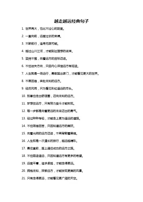 越走越远经典句子