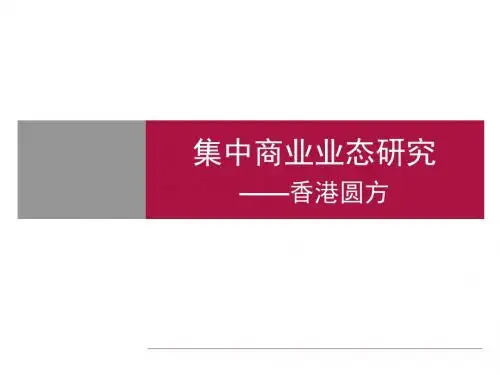 深圳_集中商业业态研究_香港圆方_黄凯