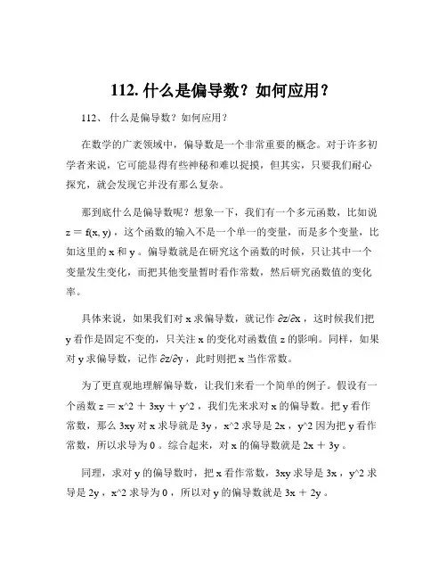 112. 什么是偏导数？如何应用？