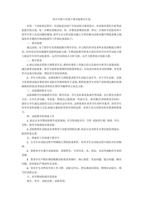 初中生物八年级下册实验教学计划
