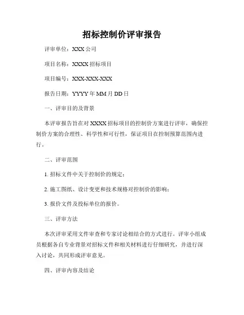 招标控制价评审报告
