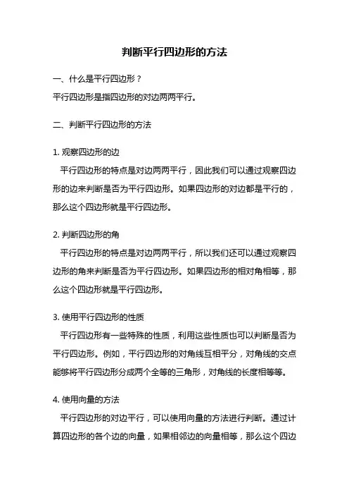 判断平行四边形的方法