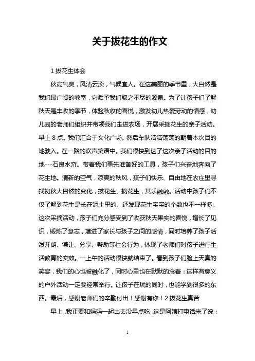 关于拔花生的作文