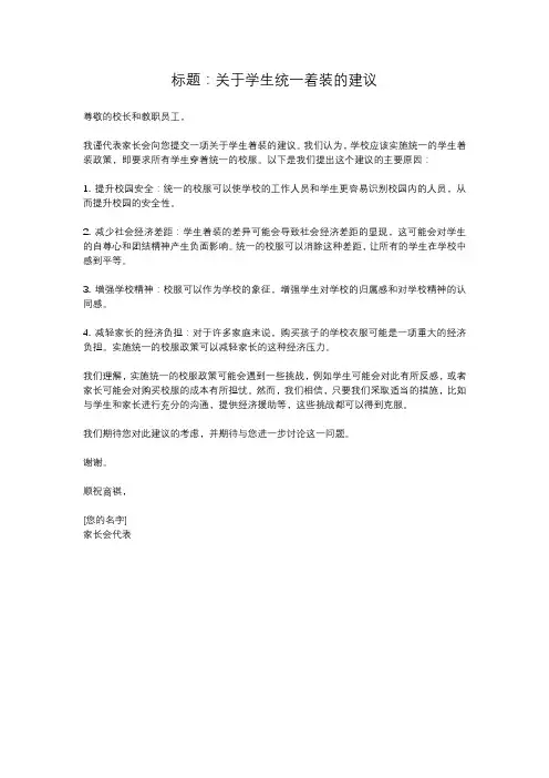 关于要求学生统一着装的建议