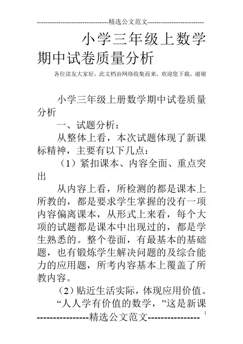 小学三年级上数学期中试卷质量分析