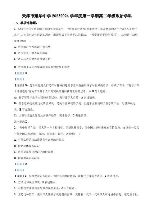 天津市耀华中学2023-2024学年高二上学期11月期中政治试题
