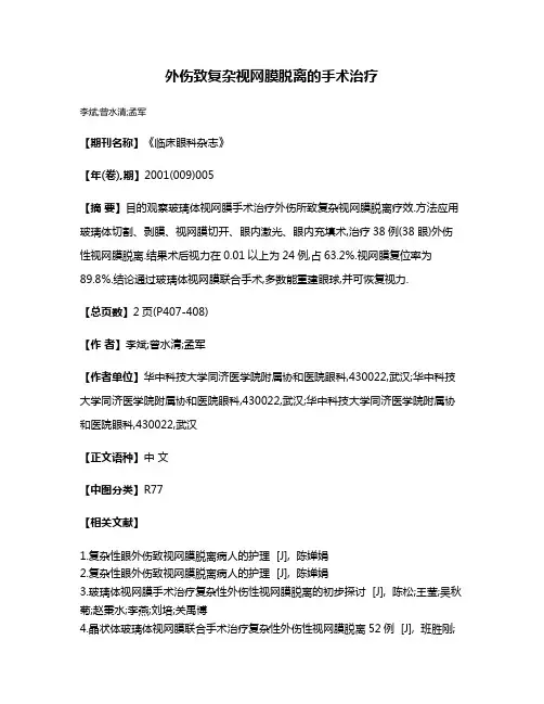 外伤致复杂视网膜脱离的手术治疗