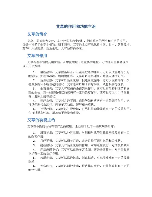 艾草被的作用和功能主治