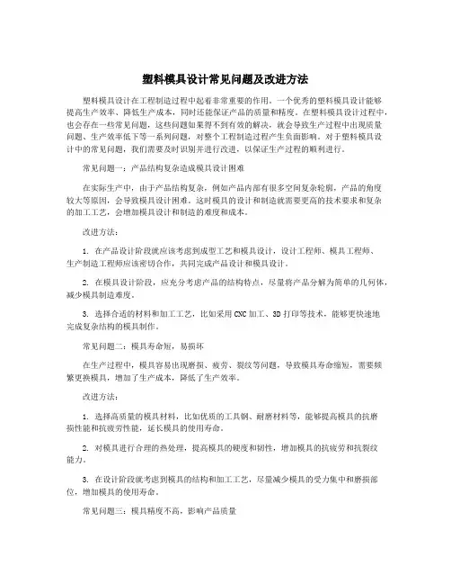 塑料模具设计常见问题及改进方法
