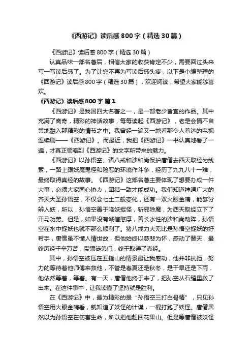 《西游记》读后感800字（精选30篇）