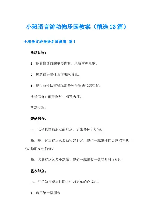 小班语言游动物乐园教案(精选23篇)