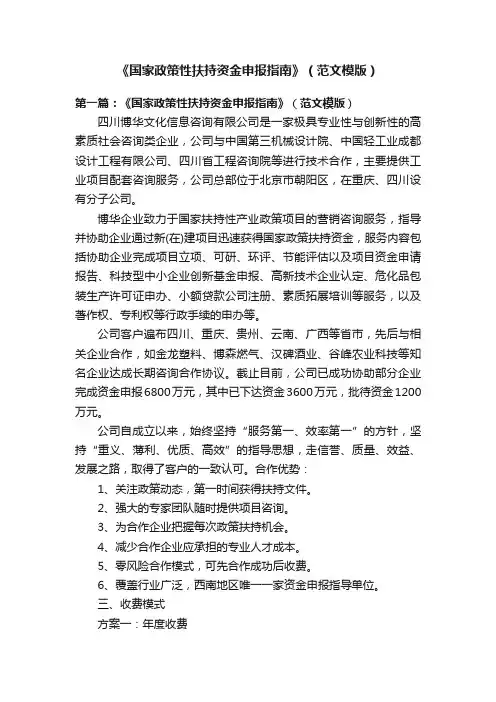《国家政策性扶持资金申报指南》（范文模版）