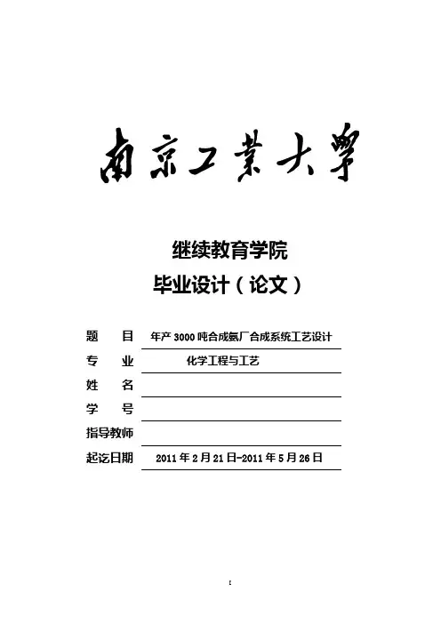 年产3000吨合成氨厂合成工段工艺设计_毕业设计 精品