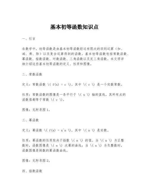 基本初等函数知识点