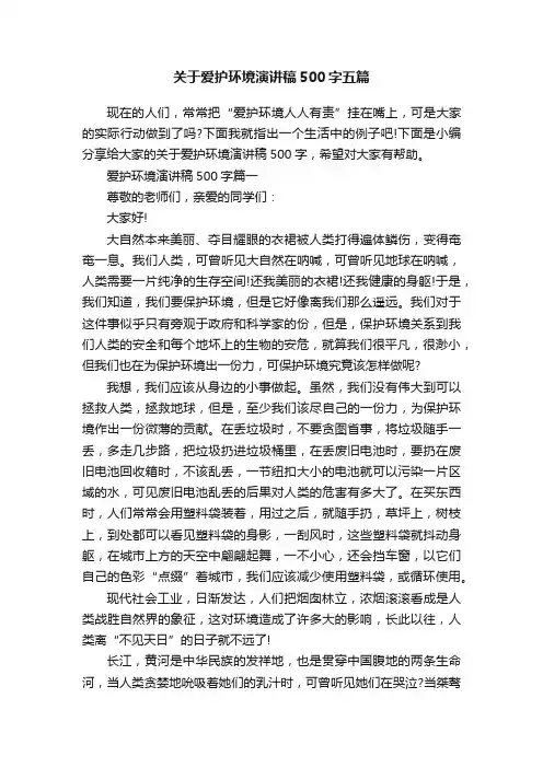 关于爱护环境演讲稿500字五篇