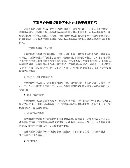 互联网金融模式背景下中小企业融资问题研究