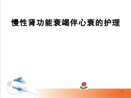 (医学课件)血透患者心衰的护理查房PPT幻灯片