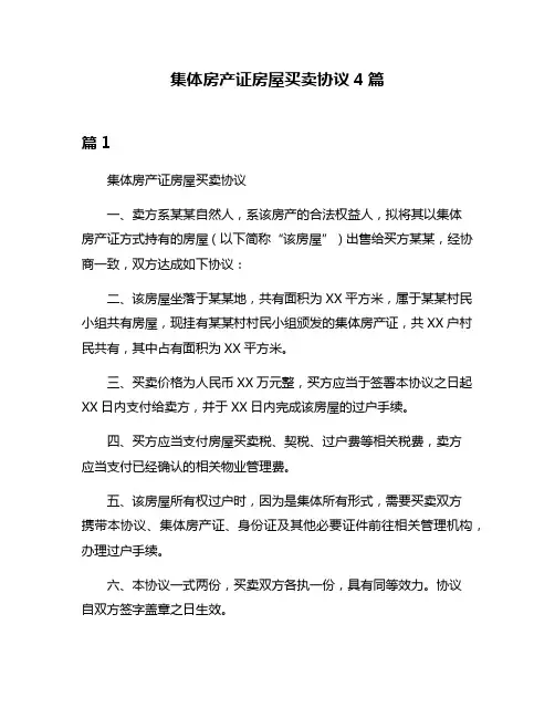 集体房产证房屋买卖协议4篇