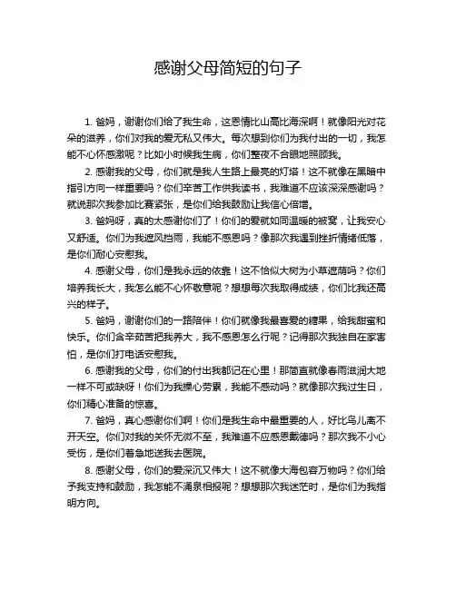 感谢父母简短的句子