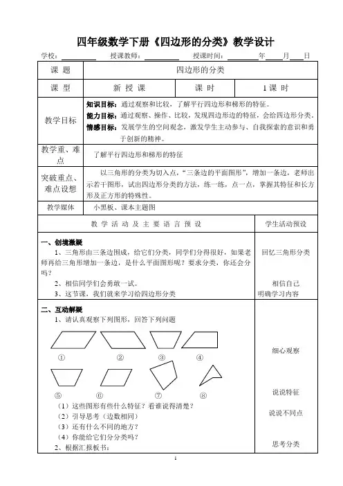 四年级数学下册《四边形的分类》教学设计