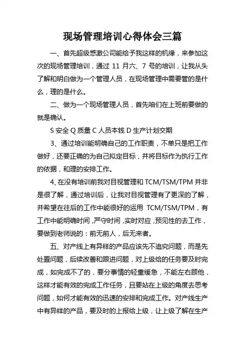 现场管理培训心得体会三篇