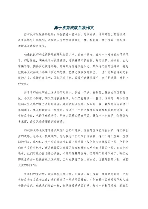 勇于放弃成就自我作文