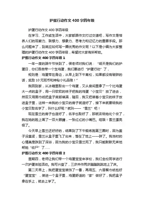 护蛋行动作文400字四年级