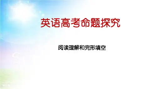 2024届高考英语命题探究--阅读理解完形填空课件