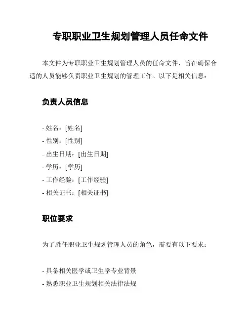 专职职业卫生规划管理人员任命文件