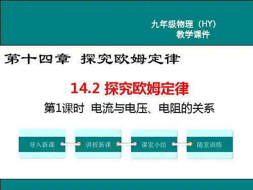 沪粤版物理《探究欧姆定律》PPT课件