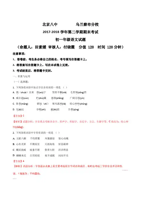 内蒙古北京八中乌兰察布分校2017-2018学年七年级下学期期末考试语文试题(解析版)
