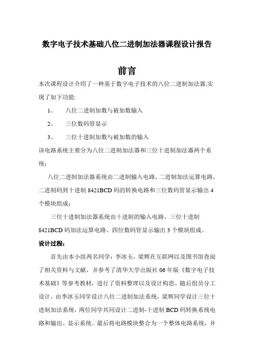 数字电子技术基础八位二进制加法器课程设计报告