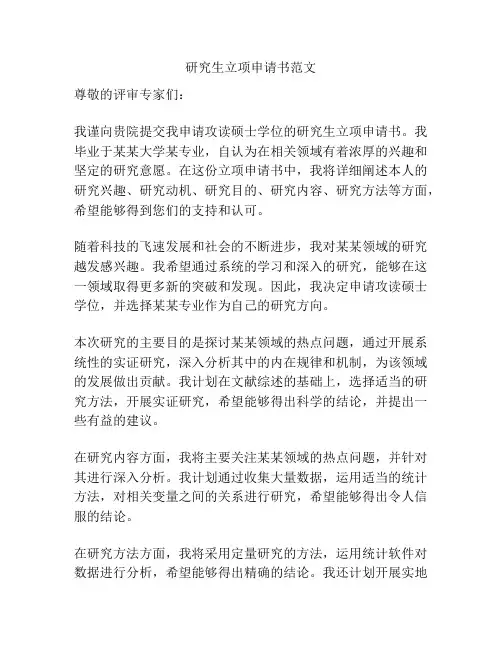研究生立项申请书范文