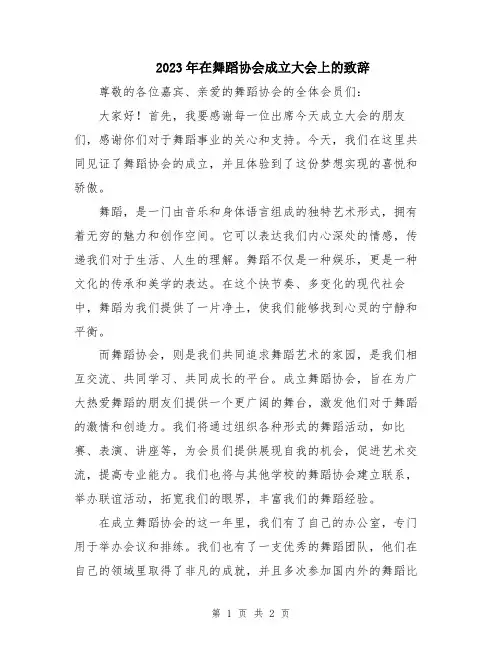 2023年在舞蹈协会成立大会上的致辞