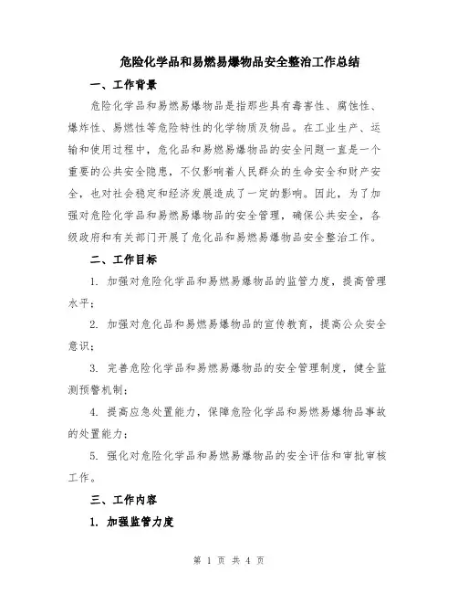 危险化学品和易燃易爆物品安全整治工作总结