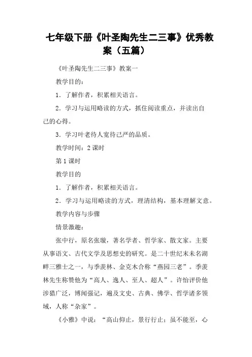 七年级下册《叶圣陶先生二三事》优秀教案(五篇)