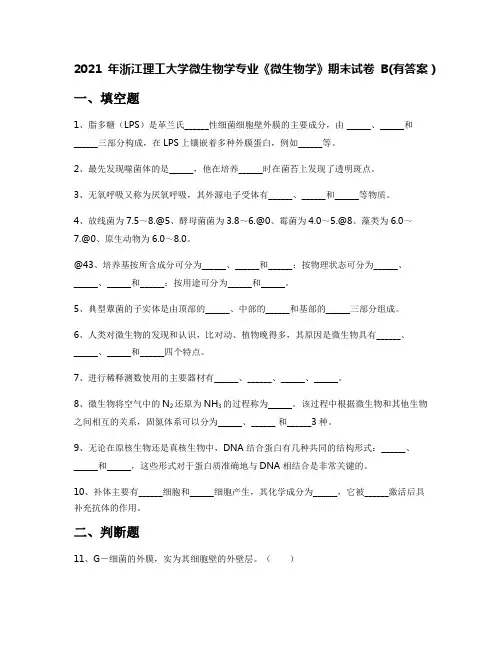 2021年浙江理工大学微生物学专业《微生物学》期末试卷B(有答案)
