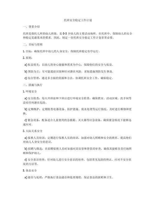 托班安全稳定工作计划