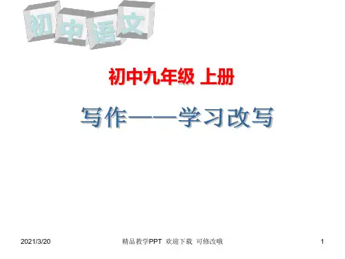 人教部编版九年级语文上册第六单元写作---改写 教学课件