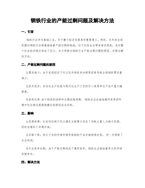 钢铁行业的产能过剩问题及解决方法