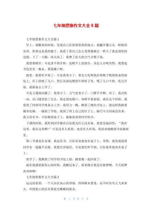 七年级想象作文大全5篇