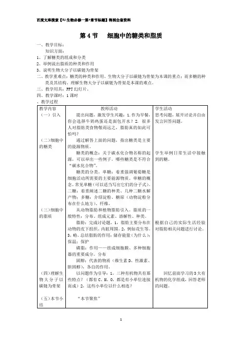 RJ生物必修一第2.4节 细胞中的糖类和脂质教案