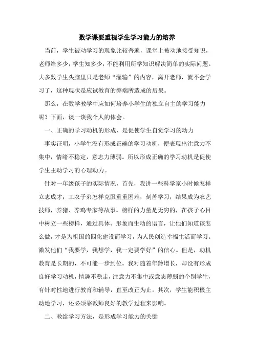 数学课要重视学生学习能力培养论文