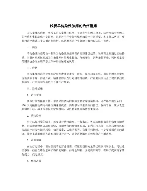 浅析羊传染性脓疱的治疗措施