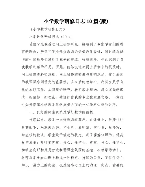 小学数学研修日志10篇(版)
