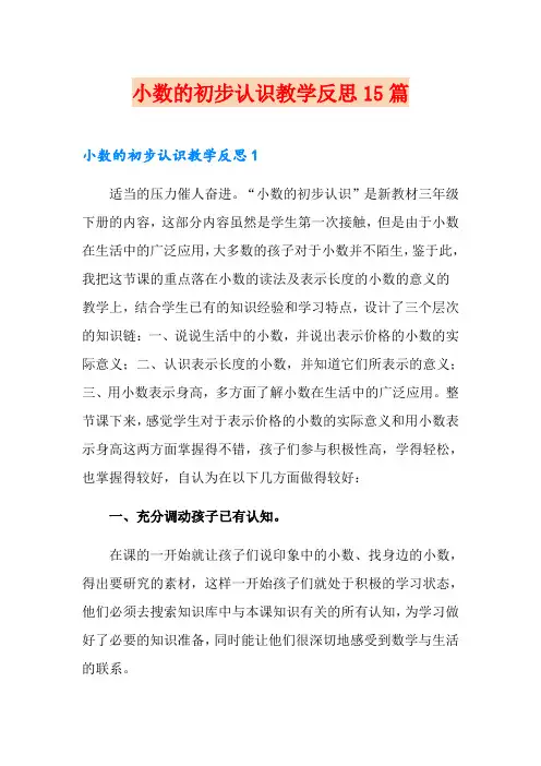 小数的初步认识教学反思15篇