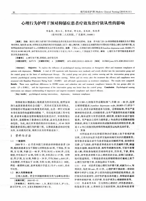 心理行为护理干预对抑郁症患者疗效及治疗依从性的影响
