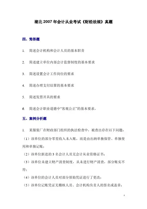 湖北2007年会计从业考试《财经法规》真题
