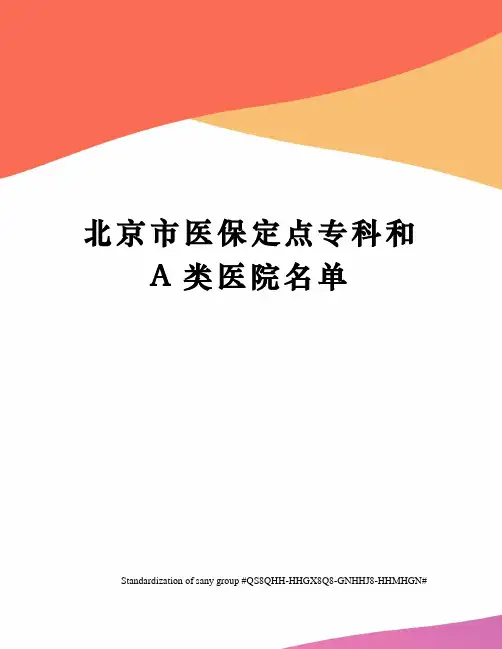 北京市医保定点专科和A类医院名单