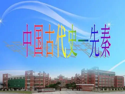 中国古代史—先秦政治经济文化
